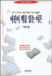 어린이 책을 읽는 어른