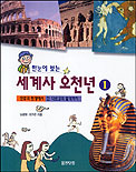 한눈에 보는 세계사 오천년1. 제1권