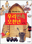 한 눈에 보는 우리 민속 오천년