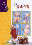 마녀랑 몸속여행