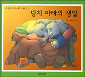 덩치 아빠의 생일 표지 이미지