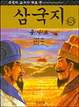 (유중하 교수가 새로 쓴)삼국지 : 출사표. V.5