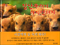장난꾸러기 아기멧돼지 표지 이미지