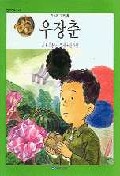 우장춘 표지 이미지