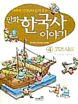(만화)한국사 이야기. 1-7