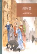 죄와 벌