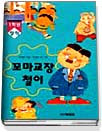 꼬마교장철이