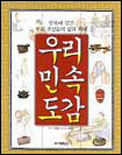 우리민속도감