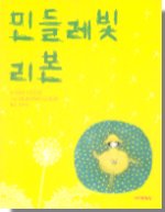 민들레빛 리본