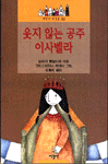 웃지 않는 공주 이사벨라 표지 이미지