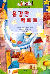 용감한 베르트