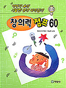 창의력 점프 60