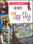 (초등학생을위한)세계의 명화 감상