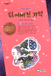 잃어버린 기억