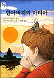 할아버지와 마티아