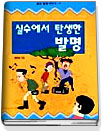 실수에서 탄생한 발명
