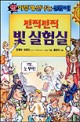 번쩍번쩍 빛 실험실