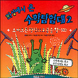 화성에서 온 수학탐험대 2 : 오미크론 행성의 보물을 찾아라