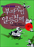 부자국민 일등경제