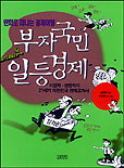 부자국민 일등경제 / 송병락 원저 ; 이원복 글/그림