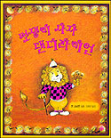 멋쟁이 사자 댄디라이언