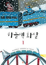 하늘색 화살. V.1