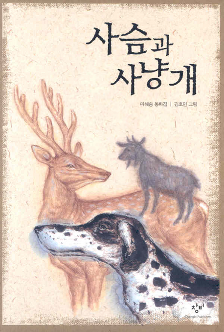 사슴과 사냥개 : 마해송 동화집 표지 이미지