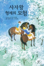 사자왕 형제의 모험