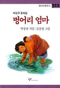 벙어리 엄마 : 박상규 동화집 표지 이미지