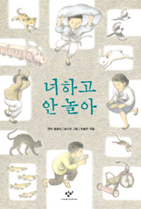 너하고 안 놀아 : 현덕 동화집 표지 이미지