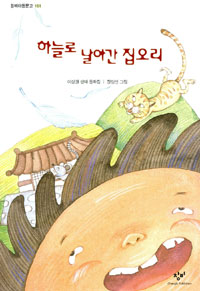 하늘로 날아간 집오리