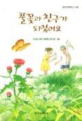 풀꽃과 친구가 되었어요 표지 이미지