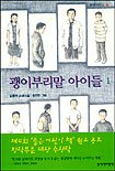 괭이부리말 아이들  : 김중미 소년소설. 1 표지 이미지