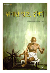 위대한 영혼, 간디 표지 이미지