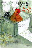 아름다운 수탉  : 이상권 장편동화 표지 이미지