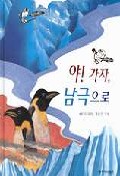 야! 가자, 남극으로 표지 이미지