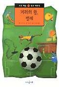 거리의 왕, 펠레