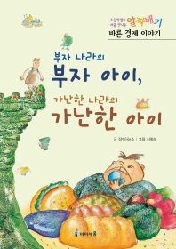 부자 나라의 부자 아이, 가난한 나라의 가난한 아이 표지 이미지