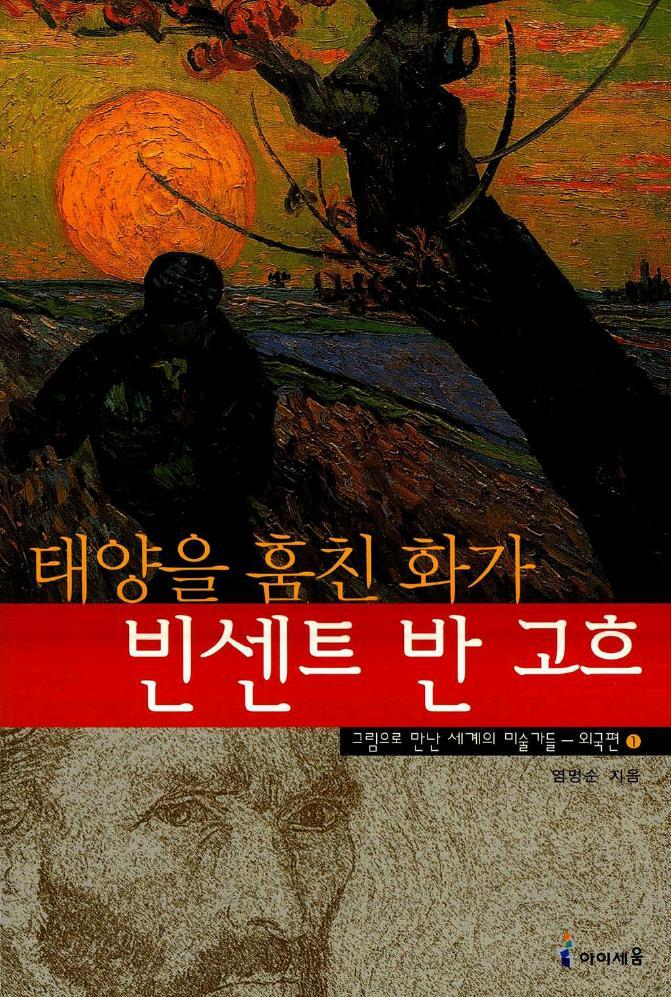 (태양을 훔친 화가) 빈센트 반 고흐 표지 이미지