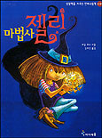 마법사 젤리