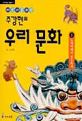 (어린이를 위한)주강현의 우리문화 : 도깨비에서 장승까지. V.1