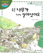 죽은 나무가 다시 살아났어요 표지 이미지