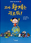 꼬마 황제는 괴로워!