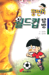 뚱딴지 월드컵 탐방