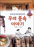 (어린이를 위해 쉽게 풀어쓴)우리 풍속 이야기