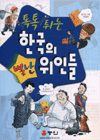 톡톡튀는 한국의 별난 위인들