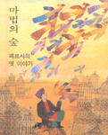 마법의 숲 : 페르샤의 옛 이야기