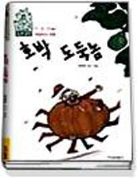 호박 도둑놈