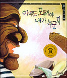 전통문화그림책시리즈 : 아무도 모를거야 내가 누군지. 서울 : 보림, : 1998