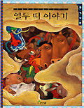 열두 띠 이야기